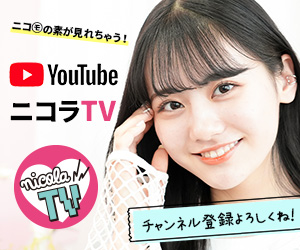 中学生雑誌No.1! ニコラの公式YouTubeチャンネル