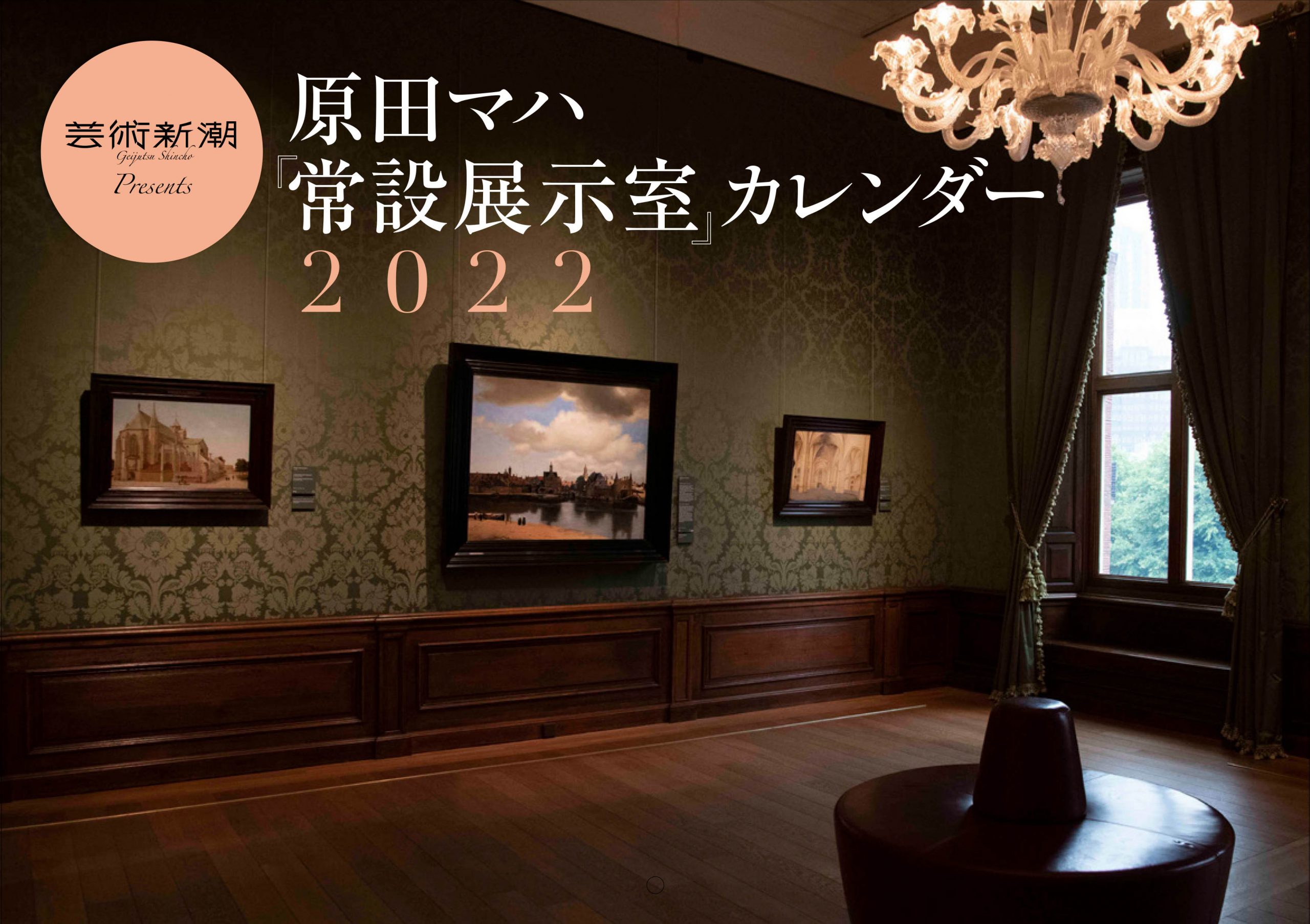芸術新潮Presents原田マハ 『常設展示室』カレンダー2022 | 新潮社 AD