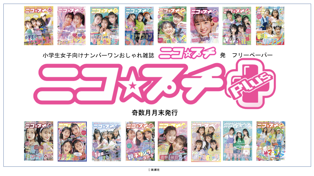 親子で楽しめる小学生のためのフリーペーパー ニコ☆プチ Plus