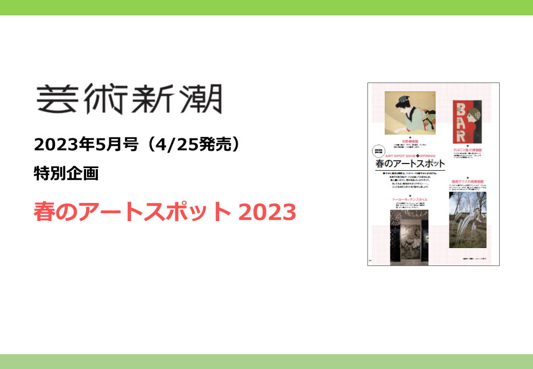 芸術新潮 2023年5月号（4月25日発売）広告企画「春のアートスポット