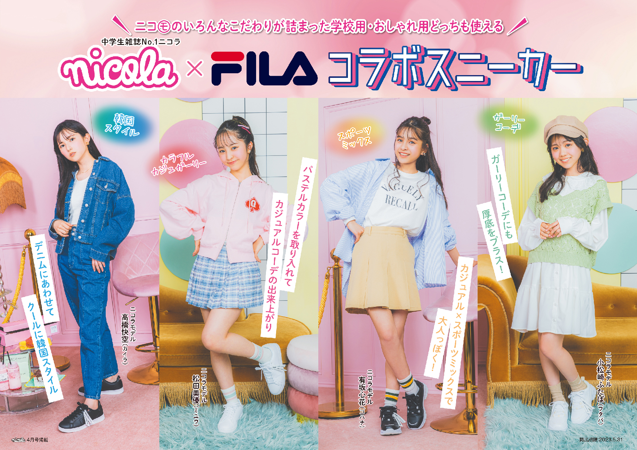 学校にも休日にも使える nicola × FILA コラボスニーカー | 新潮社 AD-wave｜雑誌・メディア広告・コンテンツサービス