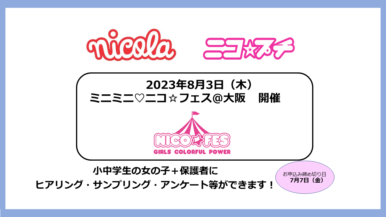 ミニミニ♡ニコ☆フェス 2023年8月3日 大阪で開催 | 新潮社 AD-wave