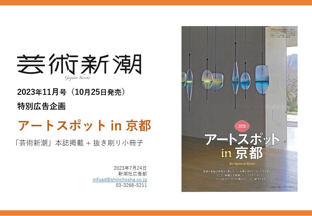 本誌掲載 + 抜き刷り小冊子 芸術新潮 2023年11月号（10月25日発売