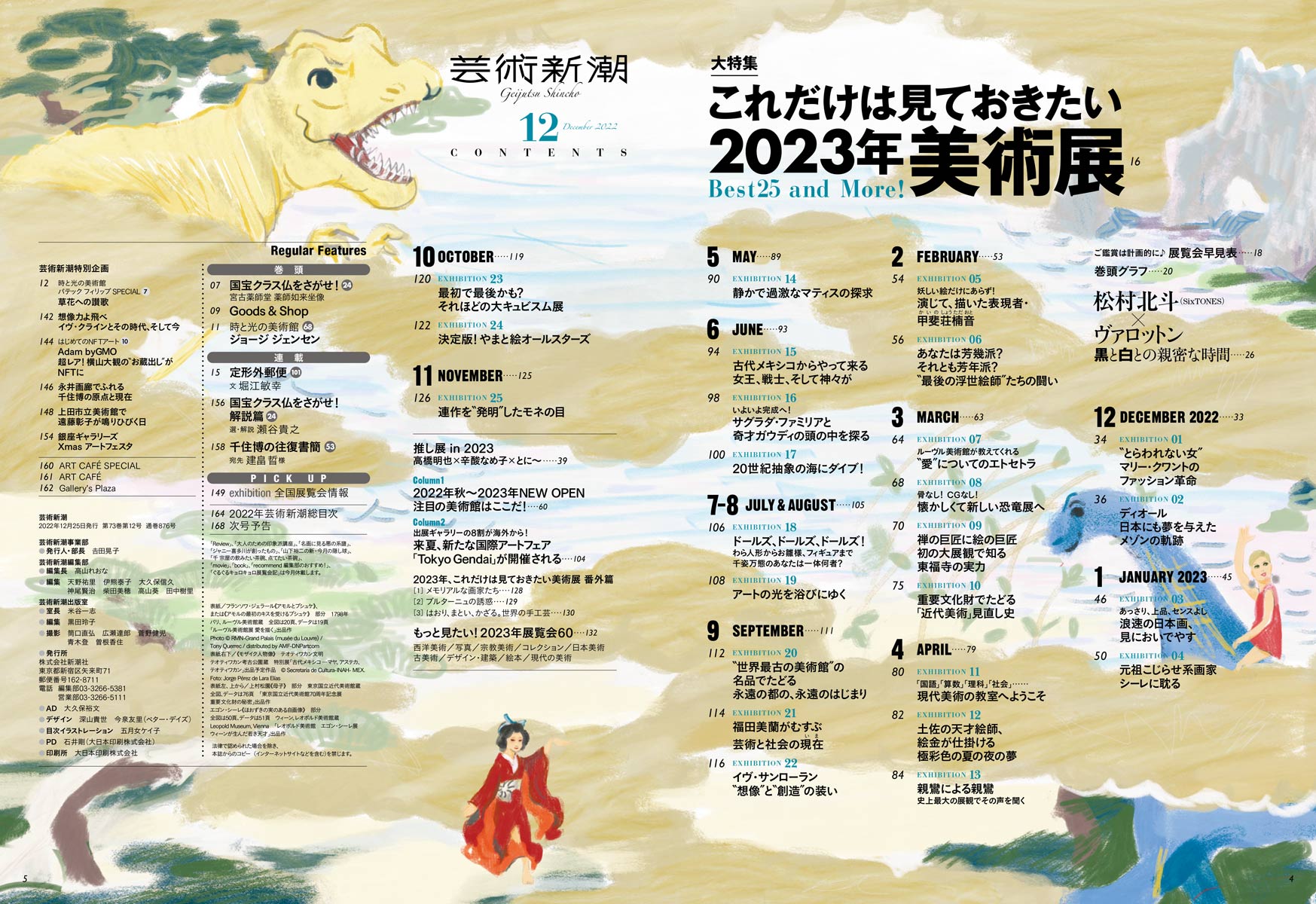 芸術新潮別冊「これだけは見ておきたい2024年美術展」11月27日発売