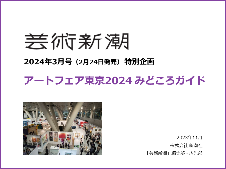 芸術新潮2024年3月号（2/24売）広告企画「アートフェア東京2024