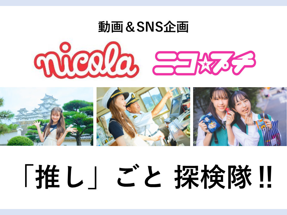 ニコラ／ニコ☆プチ専属モデルが動画＆SNSで訴求。「推し」ごと探検隊！！ | 新潮社 AD-wave｜雑誌・メディア広告・コンテンツサービス