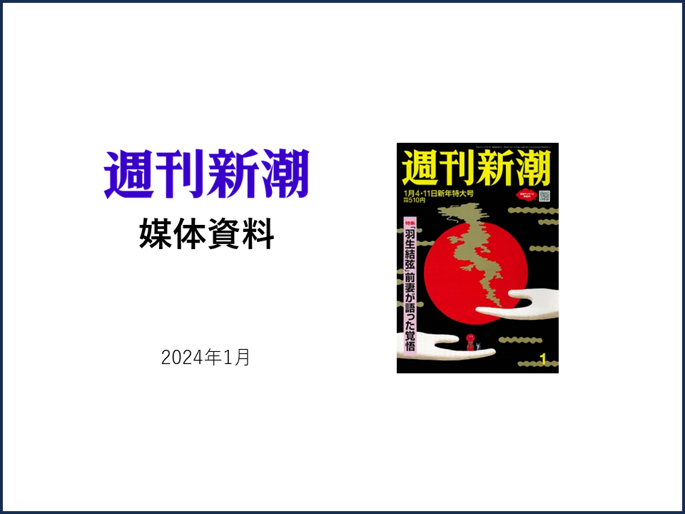 週刊新潮」媒体資料2024年版 | 新潮社 AD-wave｜雑誌・メディア