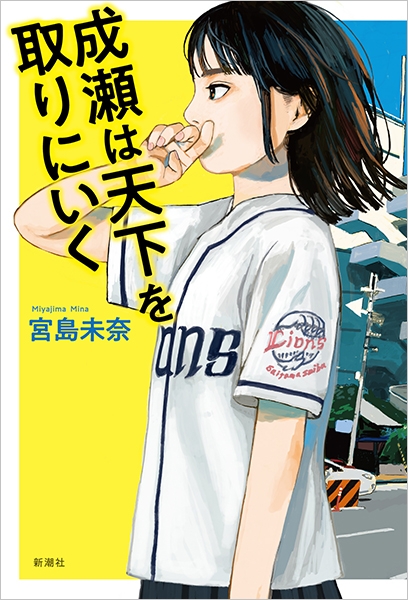 成瀬あかり　びわ湖マラソン　Ｓ　成瀬は天下を取りにいく 本屋大賞受賞作『成瀬は天下を取りにいく』、企業・地域を