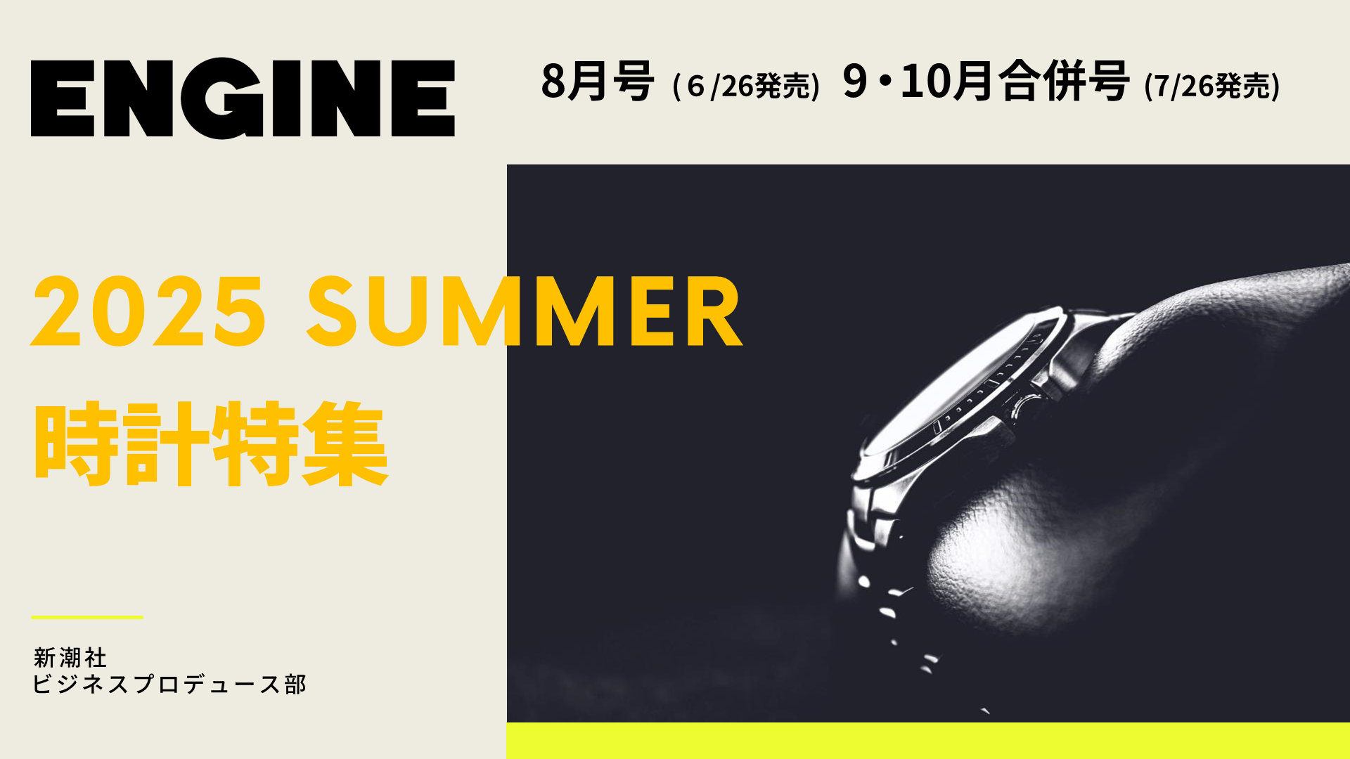 ENGINE』2025年8月号（6月26日発売）、9・10月合併号（7月26日