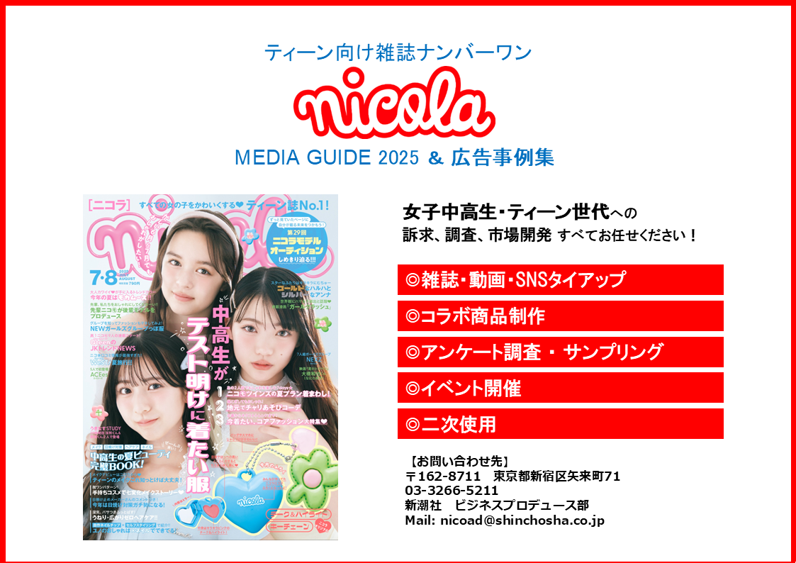 nicola』媒体資料を更新しました | 新潮社 AD-wave｜雑誌・メディア