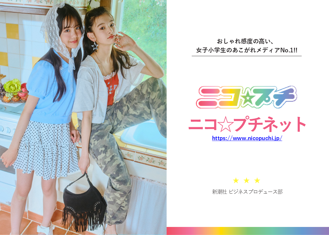 ニコ☆プチ 媒体資料 最新版 | 新潮社 AD-wave｜雑誌・メディア広告