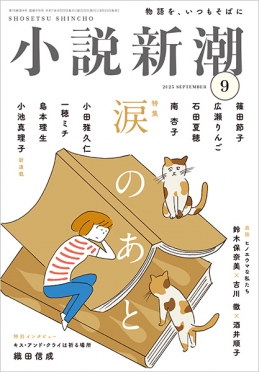 小説新潮