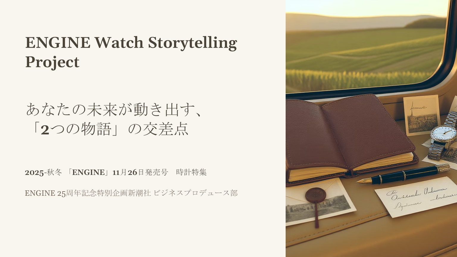 ENGINE』2026年1月号（11月26日発売）時計特集 ENGINE Watch