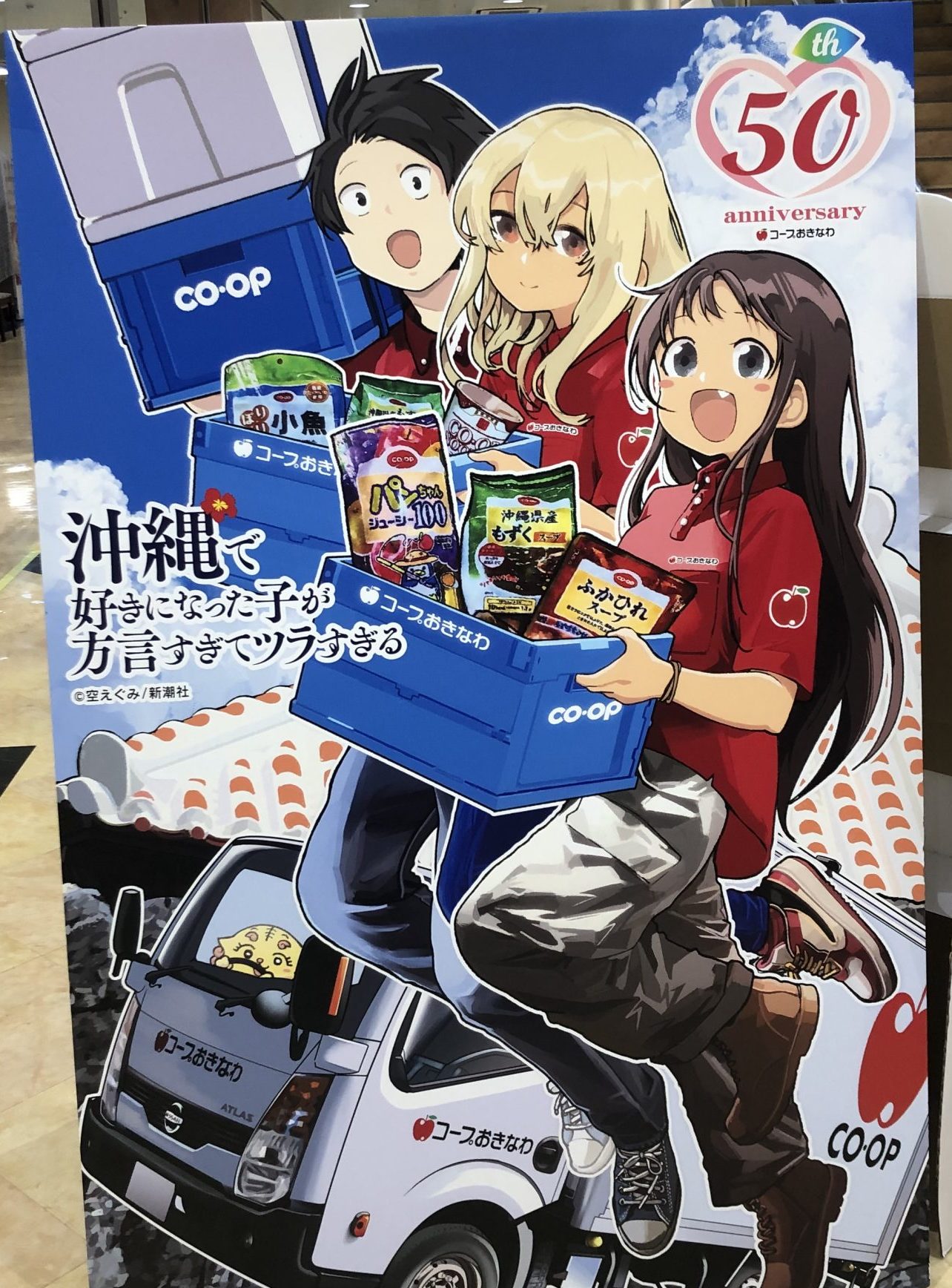 『沖ツラ』×コープおきなわ 50周年記念コラボ