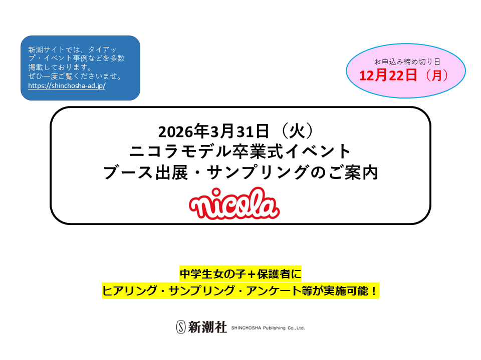2026年3月31日（火） ニコラモデル卒業式イベント ブース出展・サンプリングのご案内