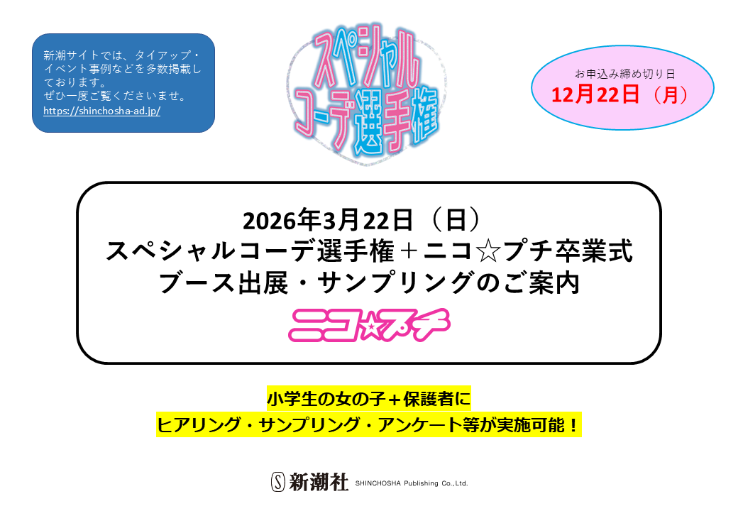 2026年3月22日（日） スペシャルコーデ選手権＋ニコ☆プチ卒業式 ブース出展・サンプリングのご案内