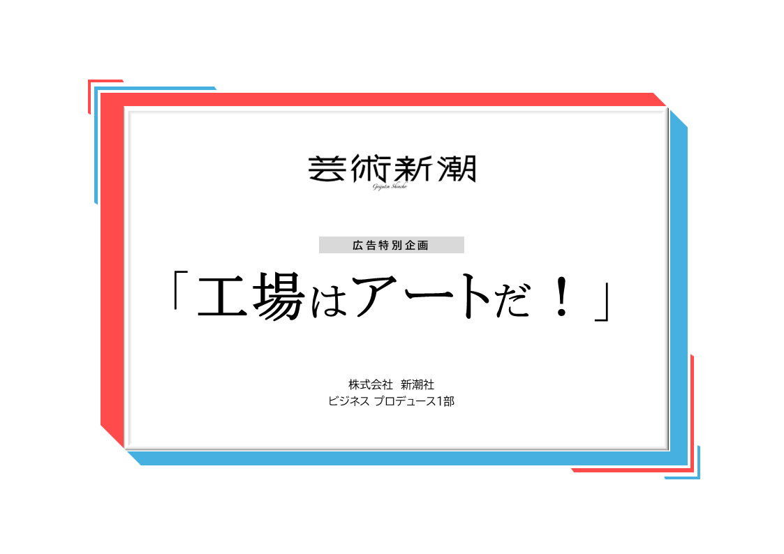 『芸術新潮』広告企画「工場はアートだ」
