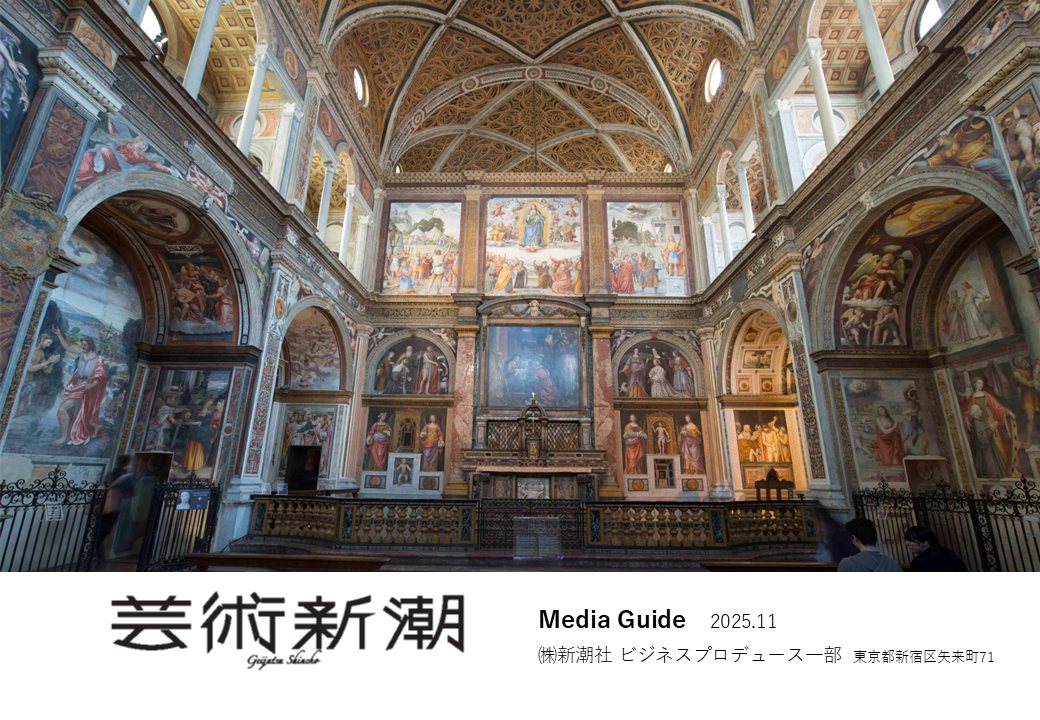 『芸術新潮』媒体資料