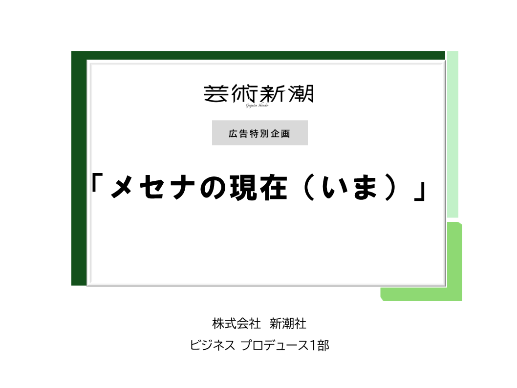『芸術新潮』広告企画 「メセナの現在（いま）」