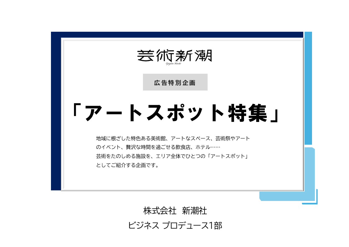 『芸術新潮』広告企画「アートスポット特集」